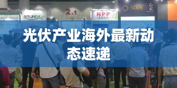 光伏产业海外最新动态速递
