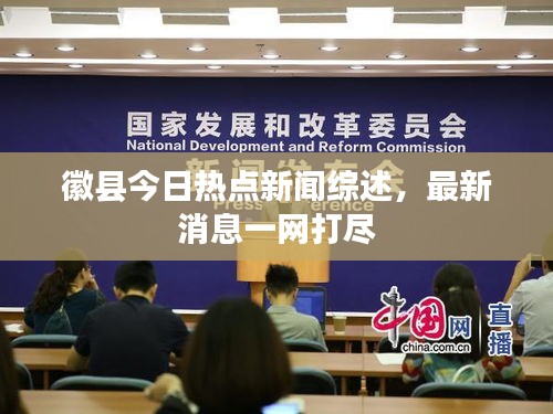 徽县今日热点新闻综述，最新消息一网打尽