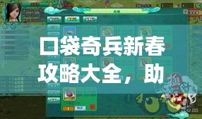 口袋奇兵新春攻略大全，助你轻松玩转游戏！