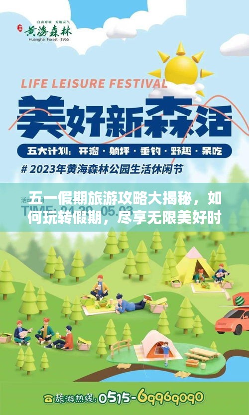 五一假期旅游攻略大揭秘，如何玩转假期，尽享无限美好时光？