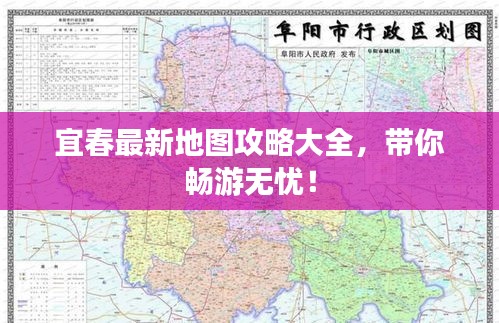宜春最新地图攻略大全,带你畅游无忧!