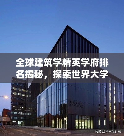 全球建筑学精英学府排名揭秘,探索世界大学建筑学排名之巅