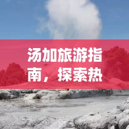 汤加旅游指南,探索热带风情必去胜地!
