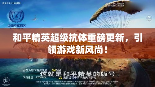 和平精英超级抗体重磅更新,引领游戏新风尚!