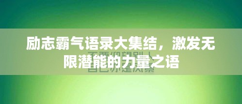 励志霸气语录大集结，激发无限潜能的力量之语
