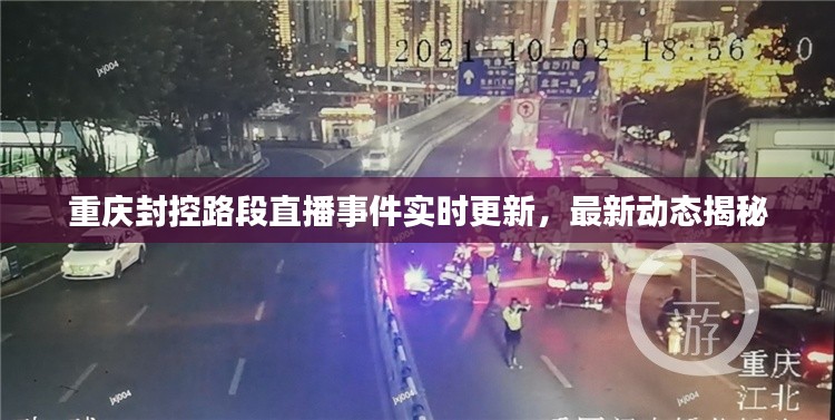 重庆封控路段直播事件实时更新，最新动态揭秘