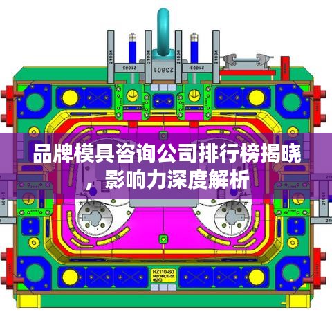 品牌模具咨询公司排行榜揭晓，影响力深度解析