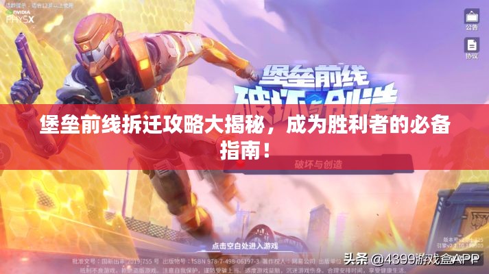 堡垒前线拆迁攻略大揭秘,成为胜利者的必备指南!