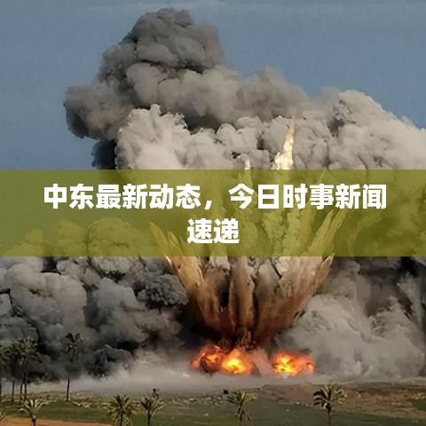 中东最新动态,今日时事新闻速递