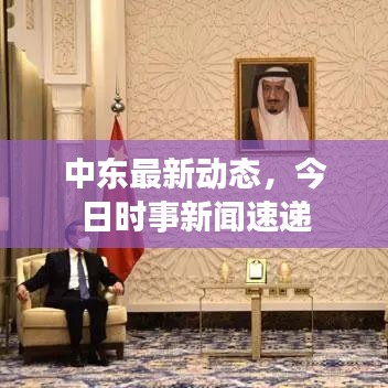 中东最新动态,今日时事新闻速递