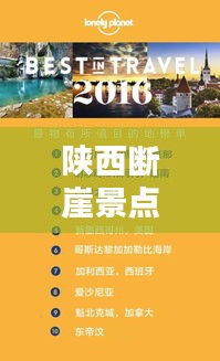 陕西断崖景点魅力榜单TOP 10揭晓!