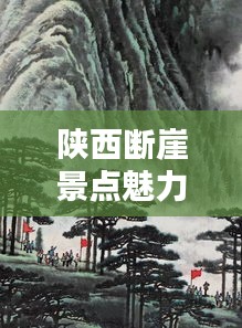 陕西断崖景点魅力榜单TOP 10揭晓!
