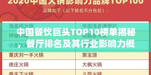 中国餐饮巨头TOP10榜单揭秘,餐厅排名及其行业影响力概览