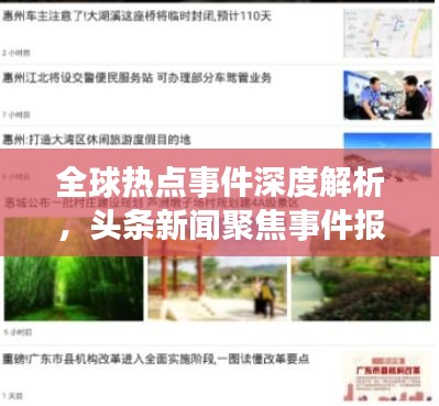 全球热点事件深度解析，头条新闻聚焦事件报道