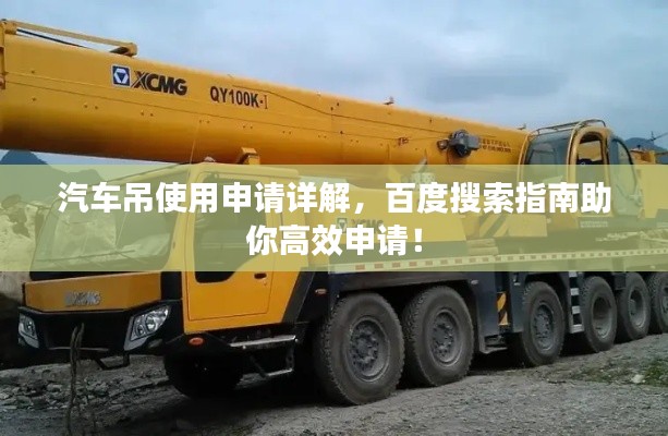 汽车吊使用申请详解,百度搜索指南助你高效申请!