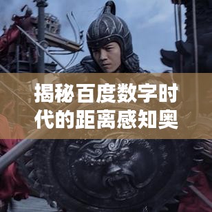 揭秘百度数字时代的距离感知奥秘，探索新境界时代来临！