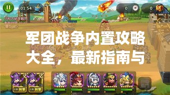 军团战争内置攻略大全，最新指南与战术解析