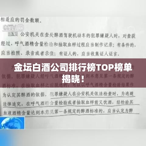 金坛白酒公司排行榜TOP榜单揭晓!