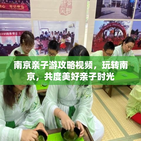 南京亲子游攻略视频，玩转南京，共度美好亲子时光