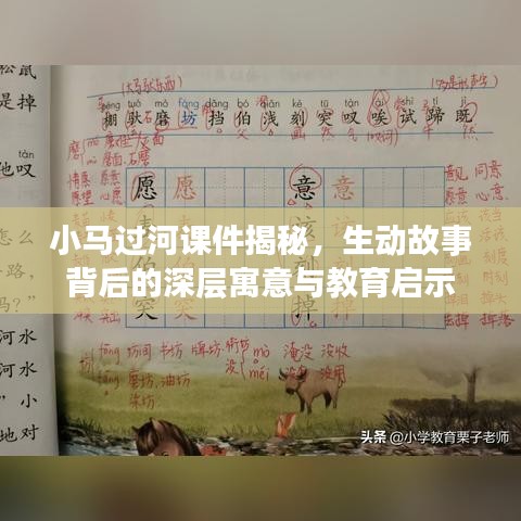 小马过河课件揭秘,生动故事背后的深层寓意与教育启示