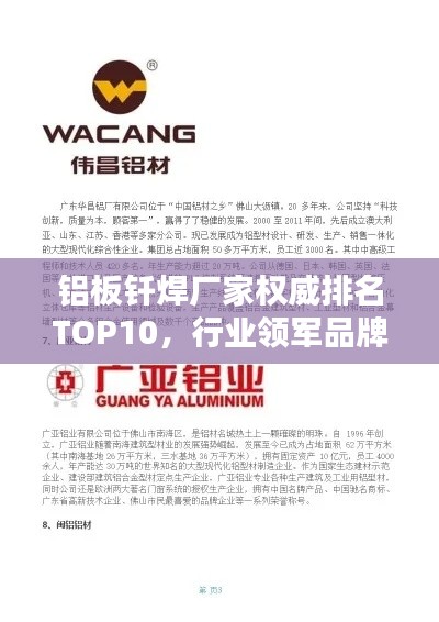 铝板钎焊厂家权威排名TOP10，行业领军品牌一览无余！
