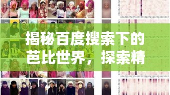 揭秘百度搜索下的芭比世界，探索精彩文章
