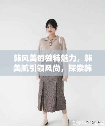 韩风美的独特魅力,韩美腻引领风尚,探索韩风之美