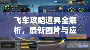 飞车攻略道具全解析，最新图片与应用指南一网打尽