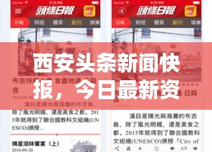 西安头条新闻快报，今日最新资讯汇总