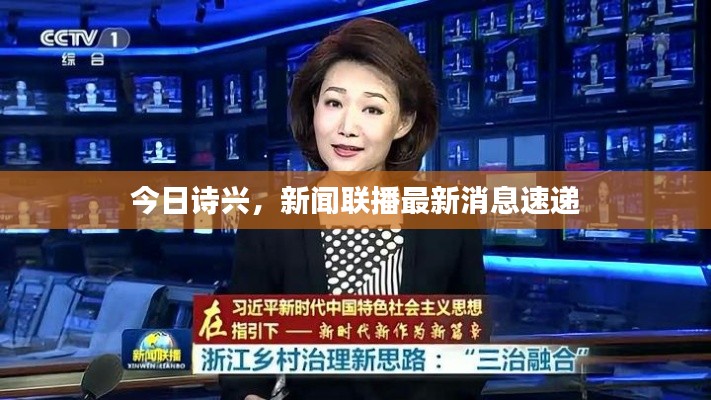 今日诗兴,新闻联播最新消息速递