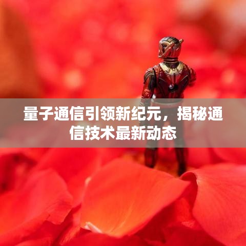 量子通信引领新纪元,揭秘通信技术最新动态