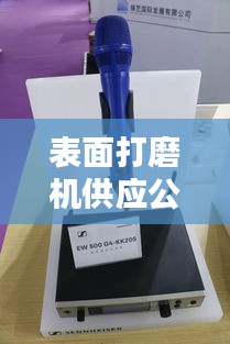 表面打磨机供应公司权威排名榜，行业领军品牌一网打尽！