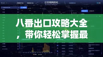 八番出口攻略大全,带你轻松掌握最新路线!