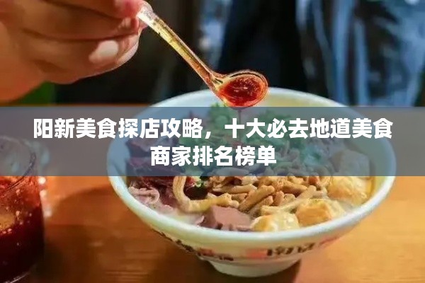 阳新美食探店攻略,十大必去地道美食商家排名榜单