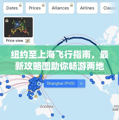 纽约至上海飞行指南,最新攻略图助你畅游两地无障碍