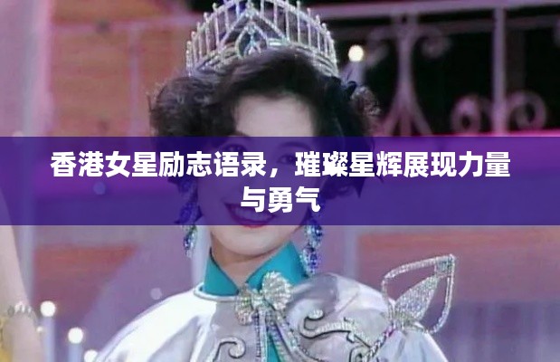 香港女星励志语录，璀璨星辉展现力量与勇气