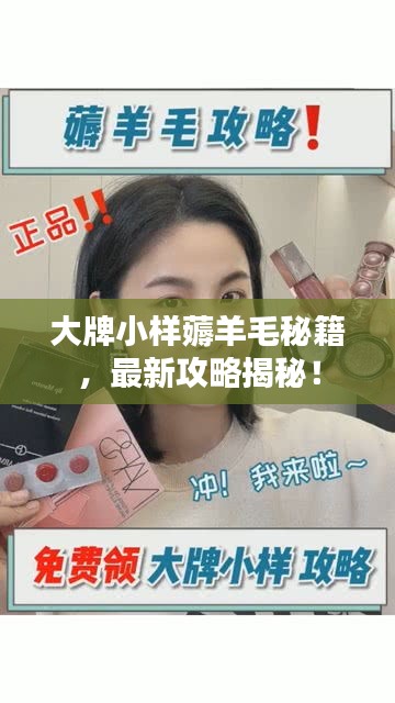 大牌小样薅羊毛秘籍，最新攻略揭秘！