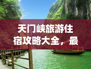 天门峡旅游住宿攻略大全，最新指南来袭！