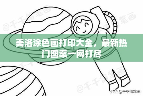 美洛涂色画打印大全，最新热门图案一网打尽