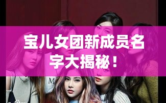 宝儿女团新成员名字大揭秘！