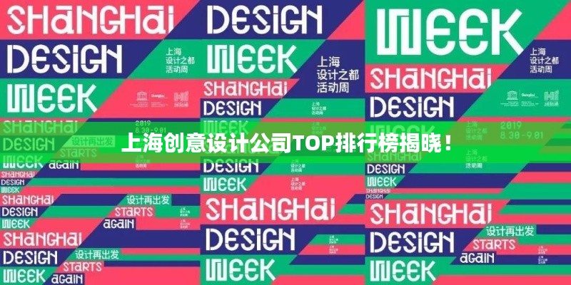 上海创意设计公司TOP排行榜揭晓!