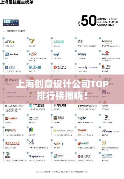 上海创意设计公司TOP排行榜揭晓!