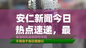 安仁新闻今日热点速递，最新消息一览无余