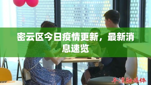 密云区今日疫情更新,最新消息速览