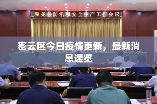 密云区今日疫情更新,最新消息速览