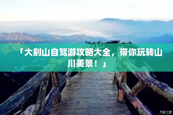 「大别山自驾游攻略大全,带你玩转山川美景!」
