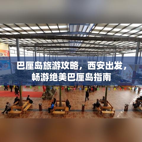 巴厘岛旅游攻略,西安出发,畅游绝美巴厘岛指南