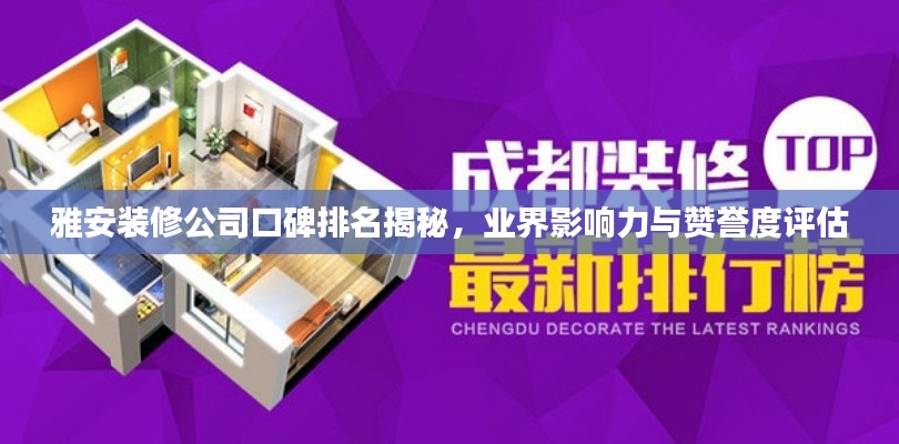 雅安装修公司口碑排名揭秘,业界影响力与赞誉度评估