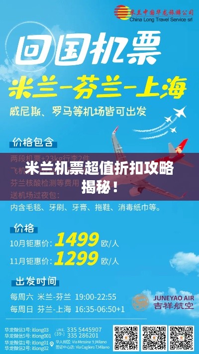 米兰机票超值折扣攻略揭秘!