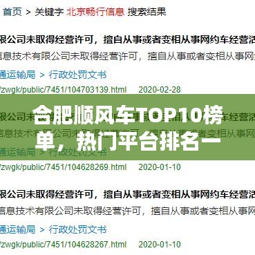 合肥顺风车TOP10榜单,热门平台排名一网打尽!
